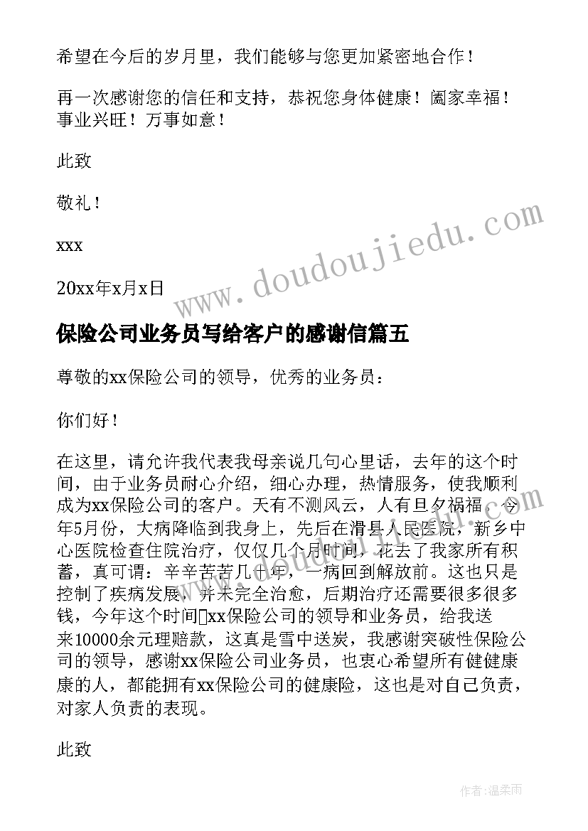 2023年保险公司业务员写给客户的感谢信 客户对保险公司的感谢信(通用5篇)