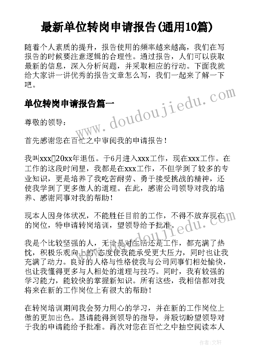 最新单位转岗申请报告(通用10篇)