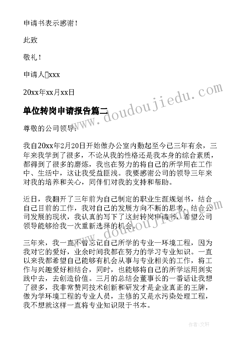 最新单位转岗申请报告(通用10篇)