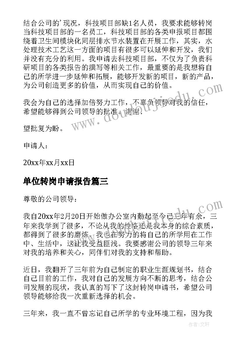 最新单位转岗申请报告(通用10篇)