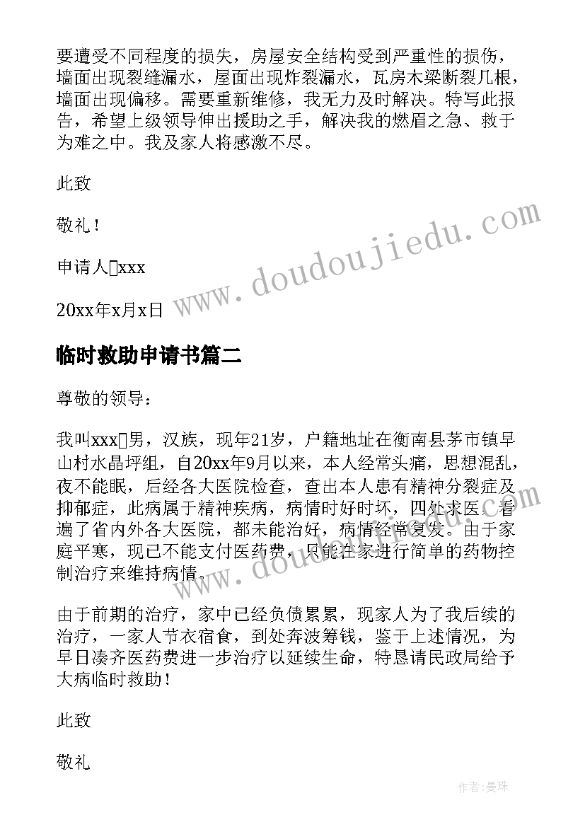 最新临时救助申请书(模板10篇)