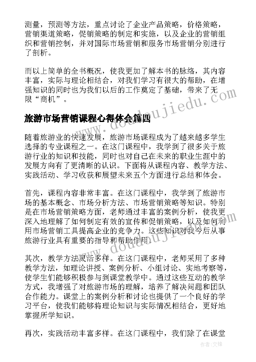 最新旅游市场营销课程心得体会(优质5篇)