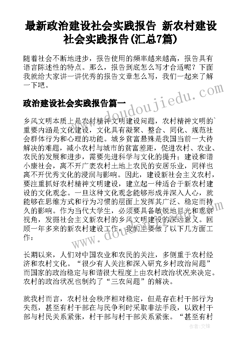 最新政治建设社会实践报告 新农村建设社会实践报告(汇总7篇)