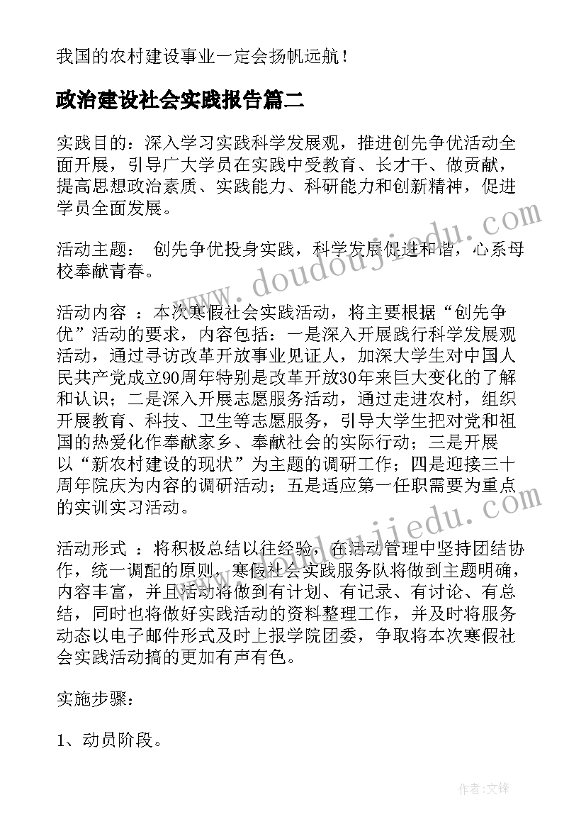 最新政治建设社会实践报告 新农村建设社会实践报告(汇总7篇)