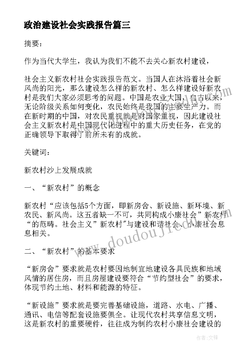 最新政治建设社会实践报告 新农村建设社会实践报告(汇总7篇)