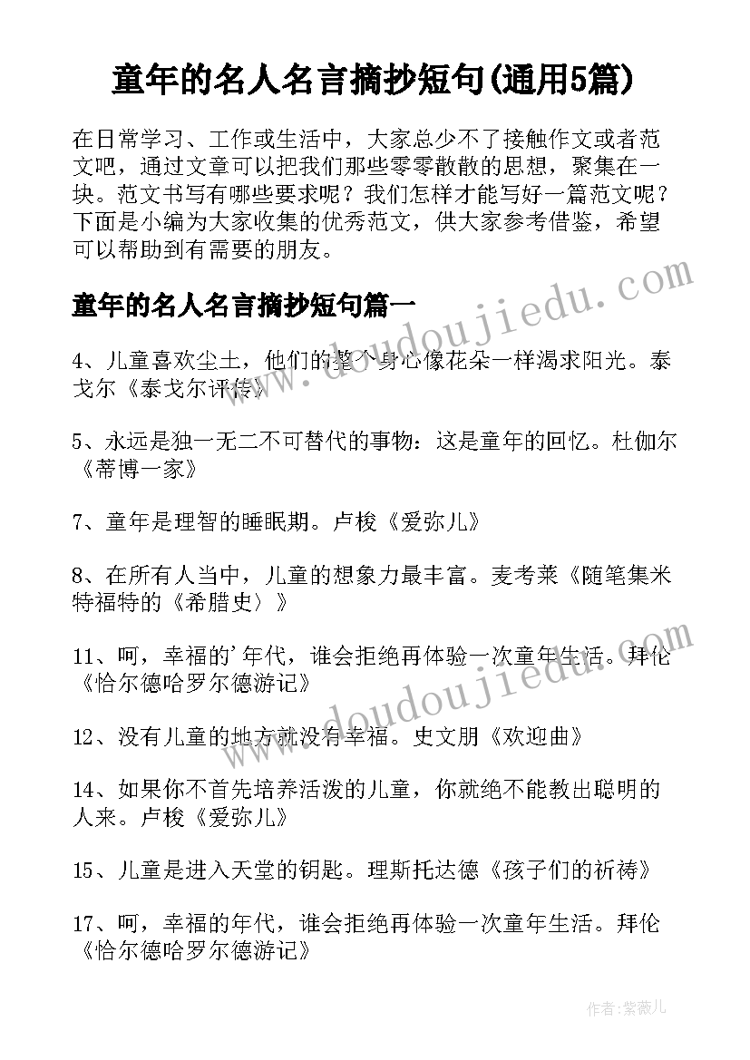 童年的名人名言摘抄短句(通用5篇)