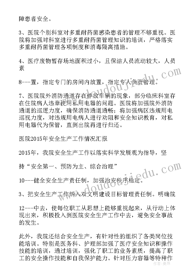 最新工地安全检查情况汇报 督查医院安全生产检查情况总结(汇总10篇)