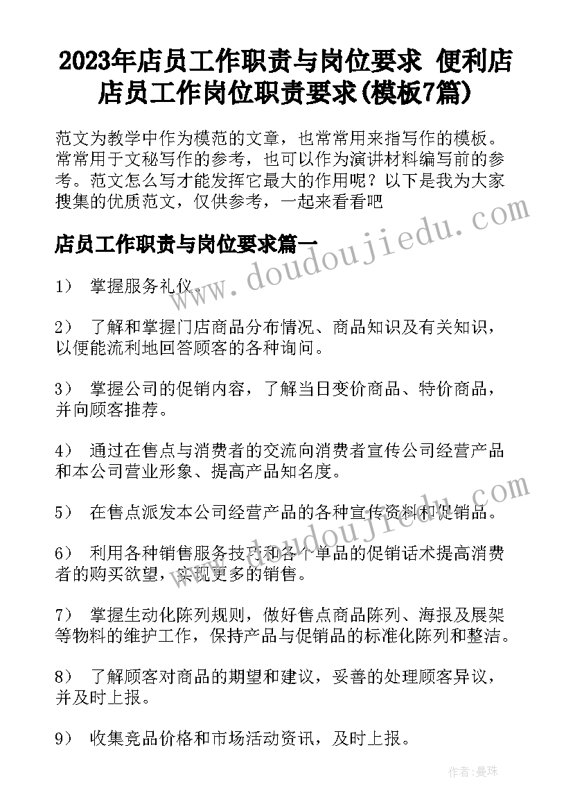 2023年店员工作职责与岗位要求 便利店店员工作岗位职责要求(模板7篇)