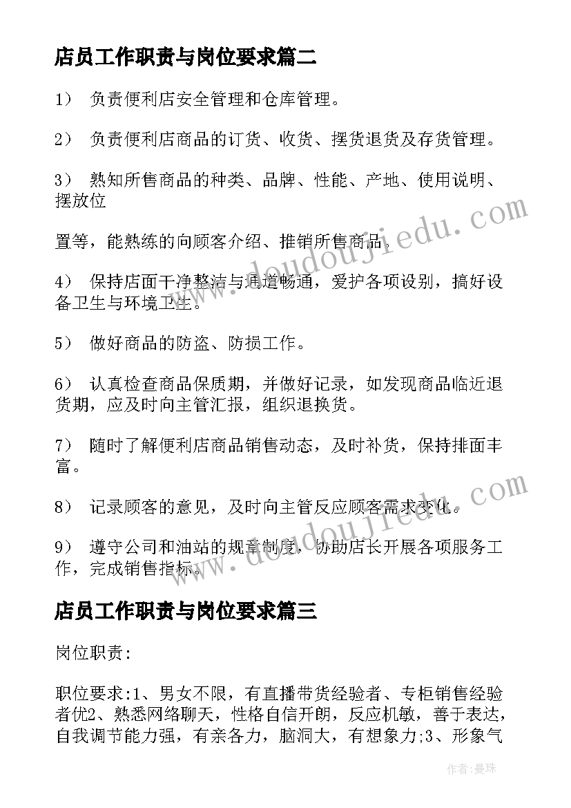 2023年店员工作职责与岗位要求 便利店店员工作岗位职责要求(模板7篇)