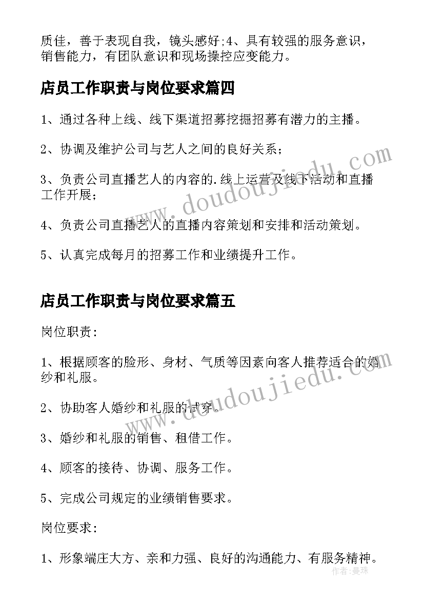 2023年店员工作职责与岗位要求 便利店店员工作岗位职责要求(模板7篇)