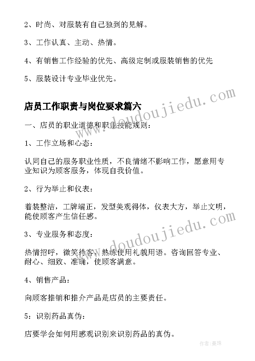 2023年店员工作职责与岗位要求 便利店店员工作岗位职责要求(模板7篇)