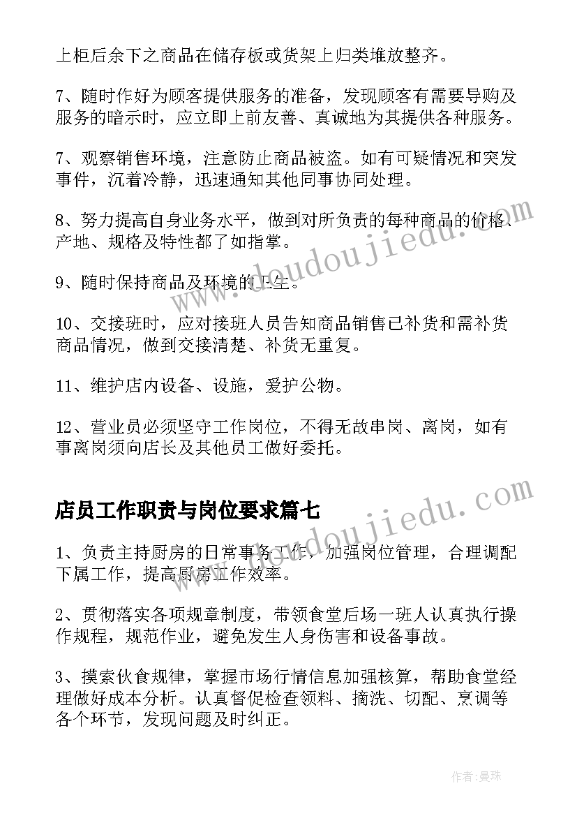 2023年店员工作职责与岗位要求 便利店店员工作岗位职责要求(模板7篇)