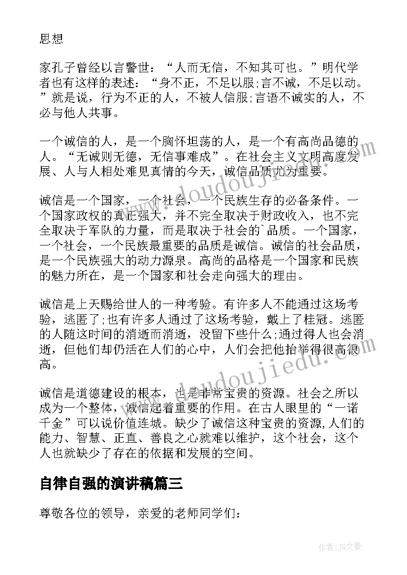 自律自强的演讲稿(精选9篇)