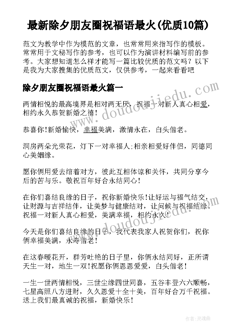 最新除夕朋友圈祝福语最火(优质10篇)