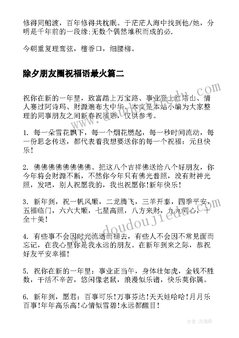 最新除夕朋友圈祝福语最火(优质10篇)