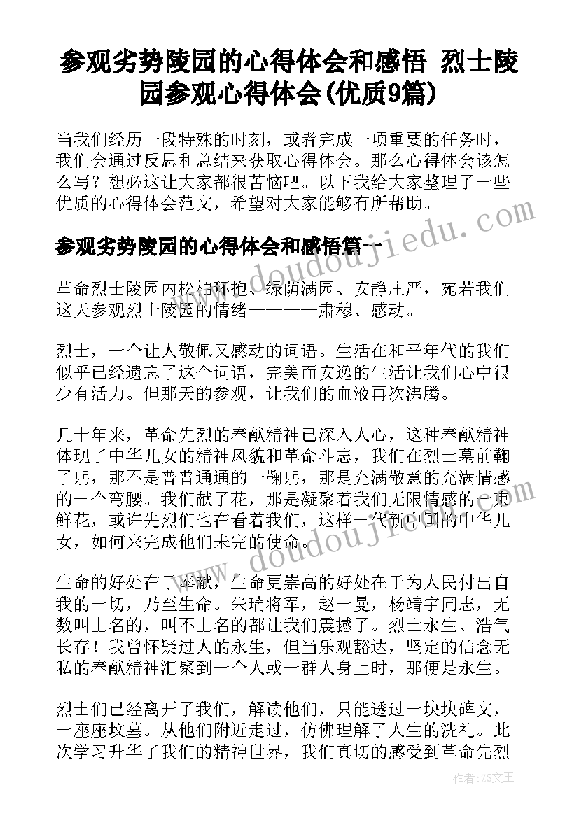 参观劣势陵园的心得体会和感悟 烈士陵园参观心得体会(优质9篇)