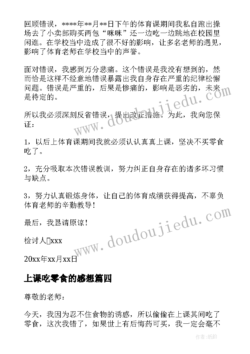 2023年上课吃零食的感想(汇总6篇)