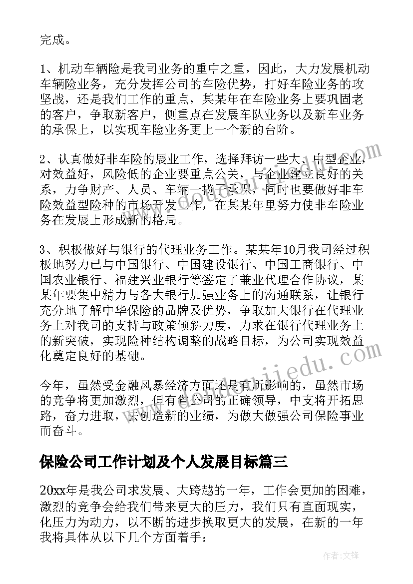 2023年保险公司工作计划及个人发展目标(优秀6篇)