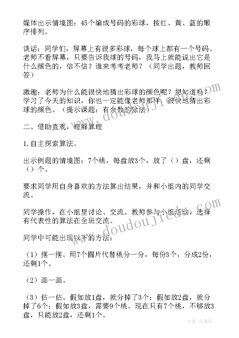 最新有余数的除法教案设计优缺点分析(实用5篇)