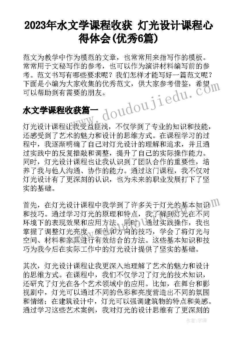 2023年水文学课程收获 灯光设计课程心得体会(优秀6篇)