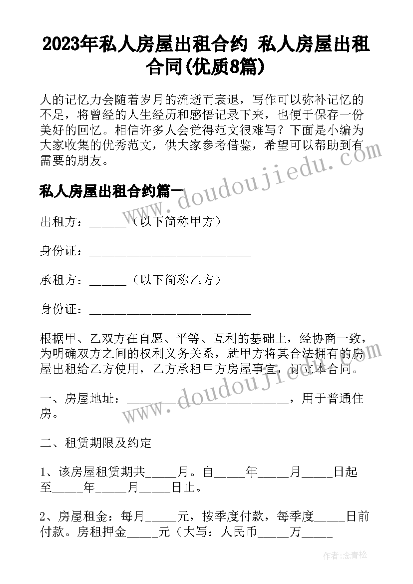 2023年私人房屋出租合约 私人房屋出租合同(优质8篇)