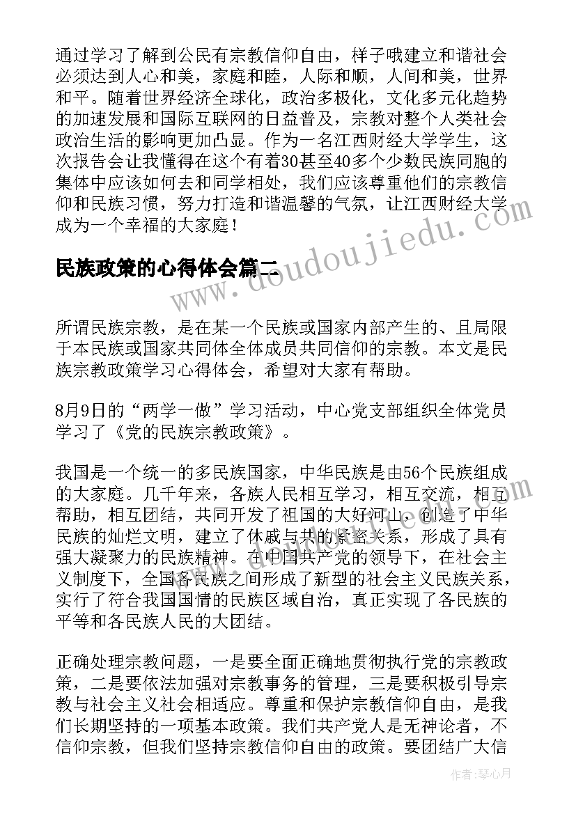 2023年民族政策的心得体会(通用5篇)