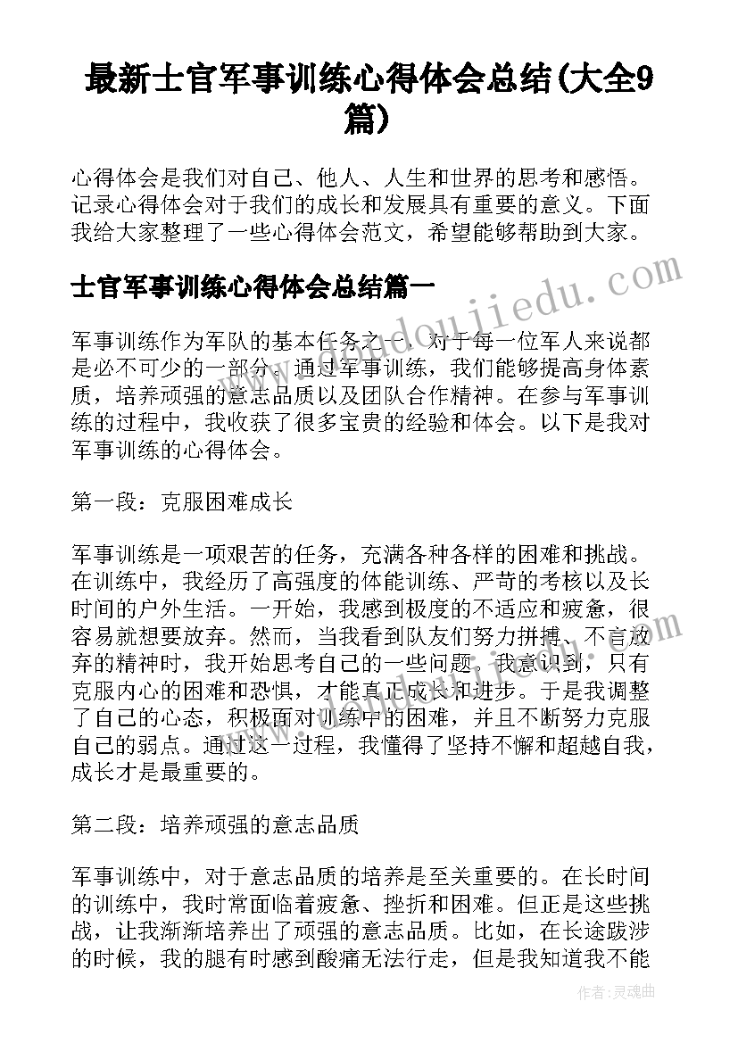 最新士官军事训练心得体会总结(大全9篇)