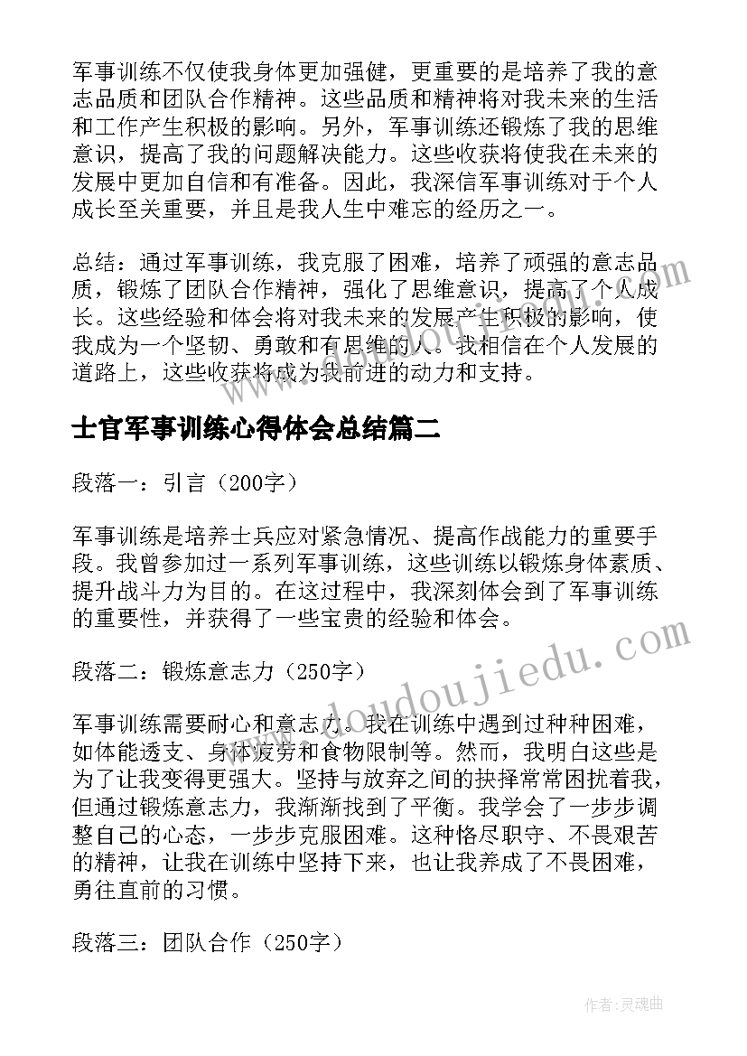 最新士官军事训练心得体会总结(大全9篇)