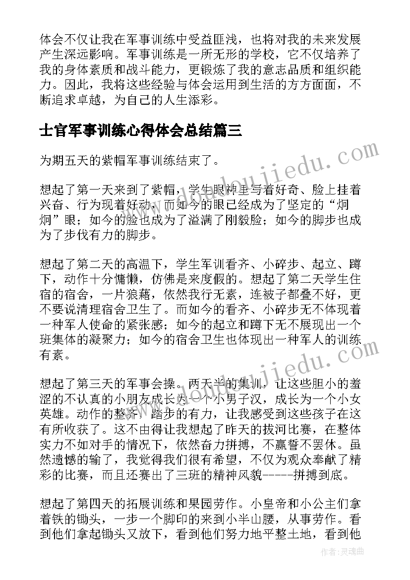 最新士官军事训练心得体会总结(大全9篇)