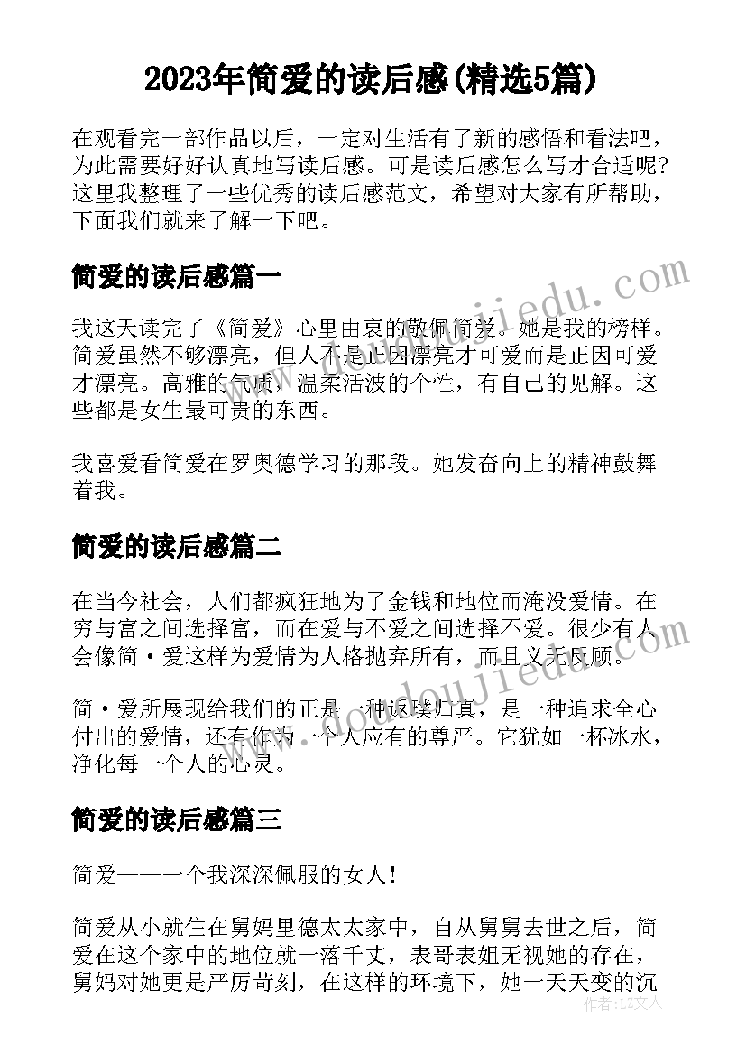 2023年简爱的读后感(精选5篇)