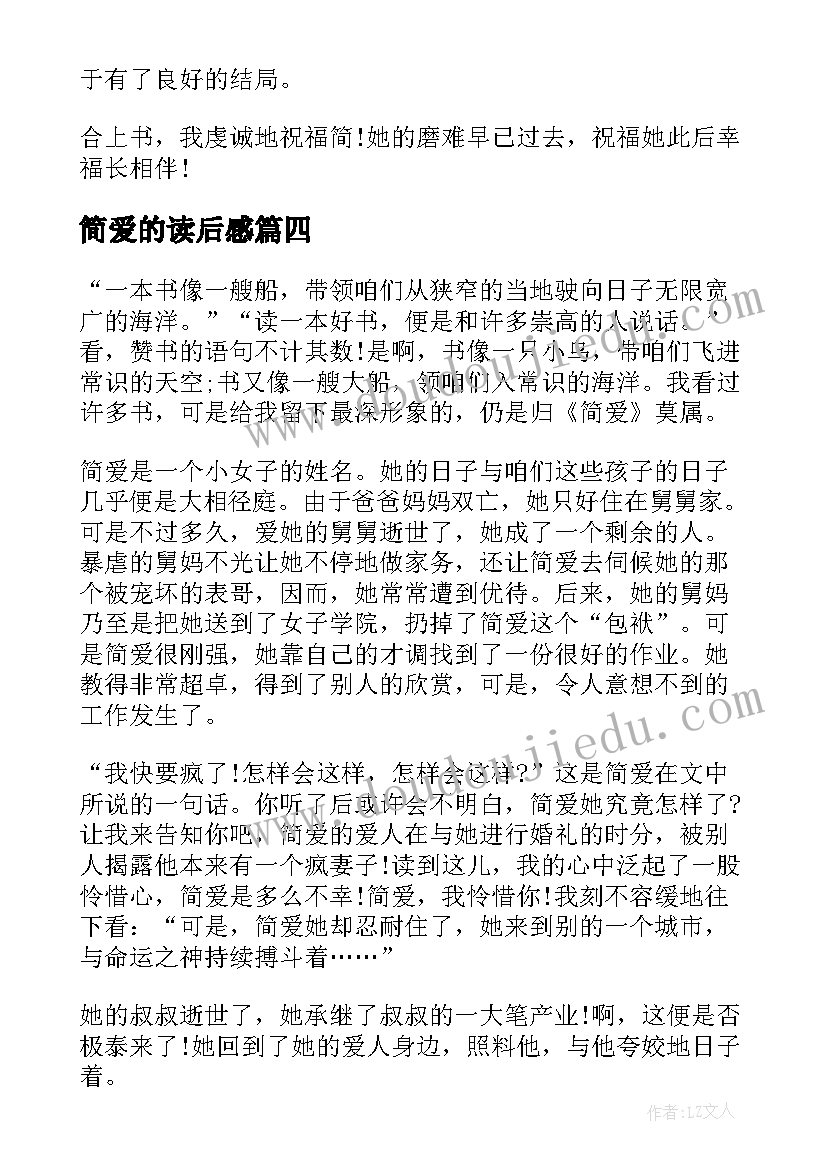 2023年简爱的读后感(精选5篇)