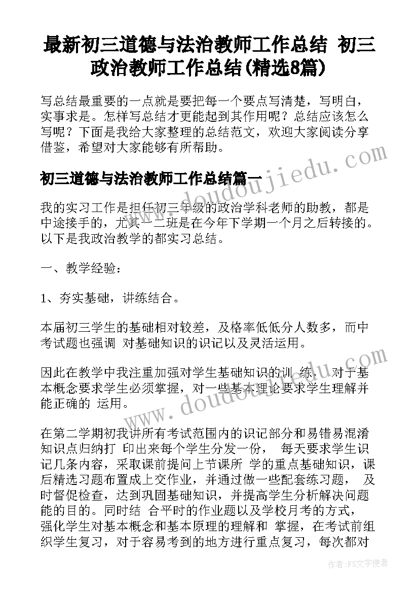 最新初三道德与法治教师工作总结 初三政治教师工作总结(精选8篇)