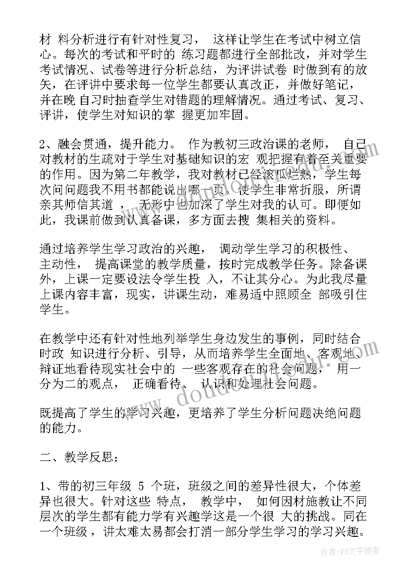 最新初三道德与法治教师工作总结 初三政治教师工作总结(精选8篇)