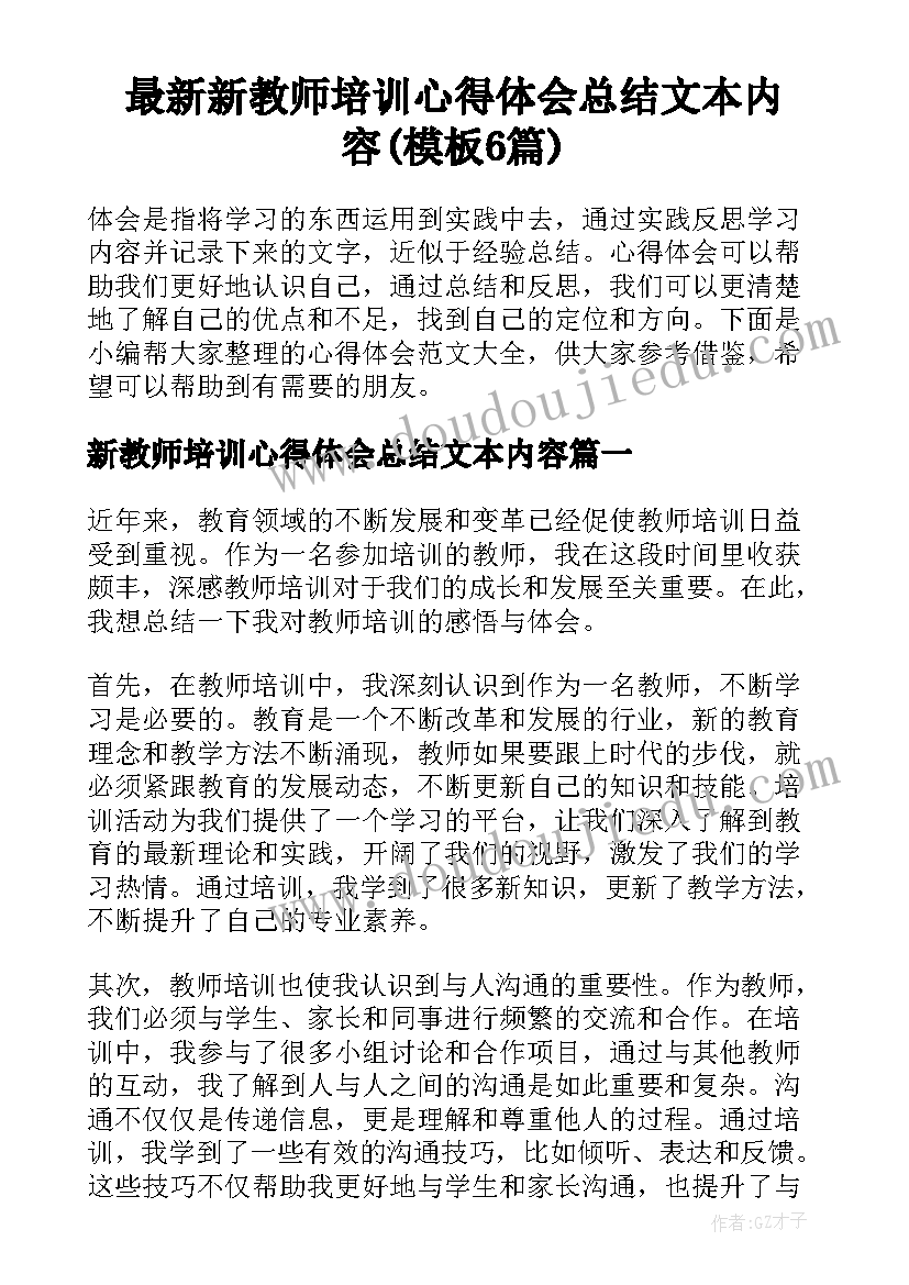 最新新教师培训心得体会总结文本内容(模板6篇)