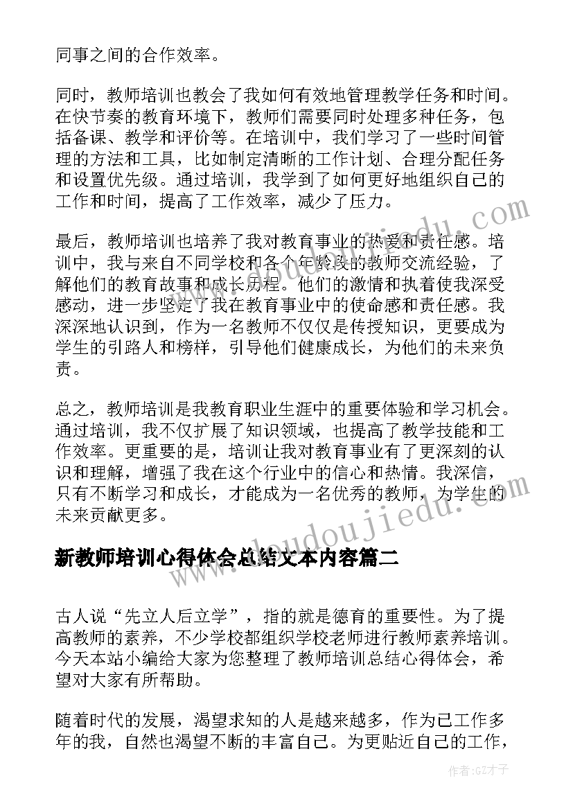 最新新教师培训心得体会总结文本内容(模板6篇)