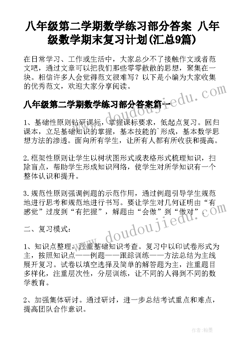 八年级第二学期数学练习部分答案 八年级数学期末复习计划(汇总9篇)