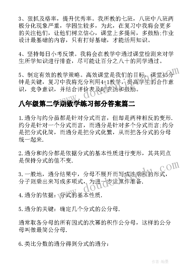 八年级第二学期数学练习部分答案 八年级数学期末复习计划(汇总9篇)