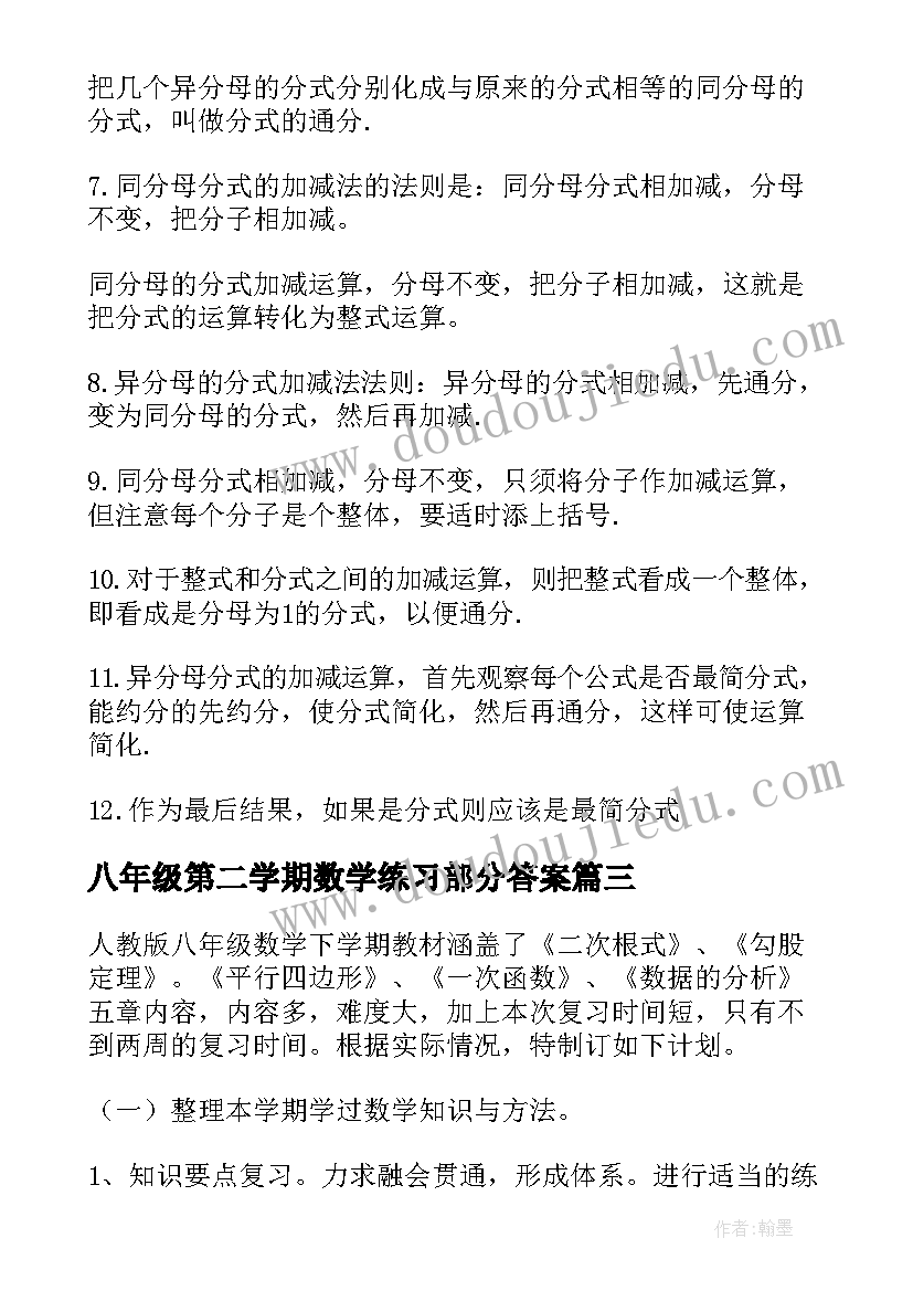 八年级第二学期数学练习部分答案 八年级数学期末复习计划(汇总9篇)