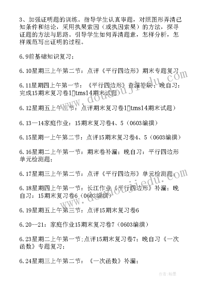 八年级第二学期数学练习部分答案 八年级数学期末复习计划(汇总9篇)