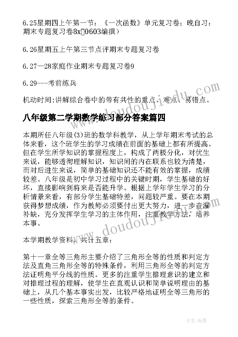 八年级第二学期数学练习部分答案 八年级数学期末复习计划(汇总9篇)