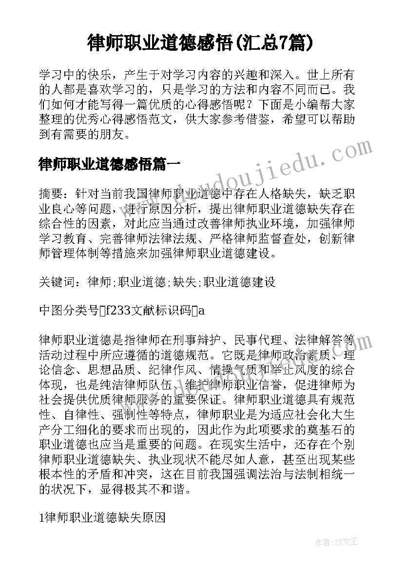 律师职业道德感悟(汇总7篇)