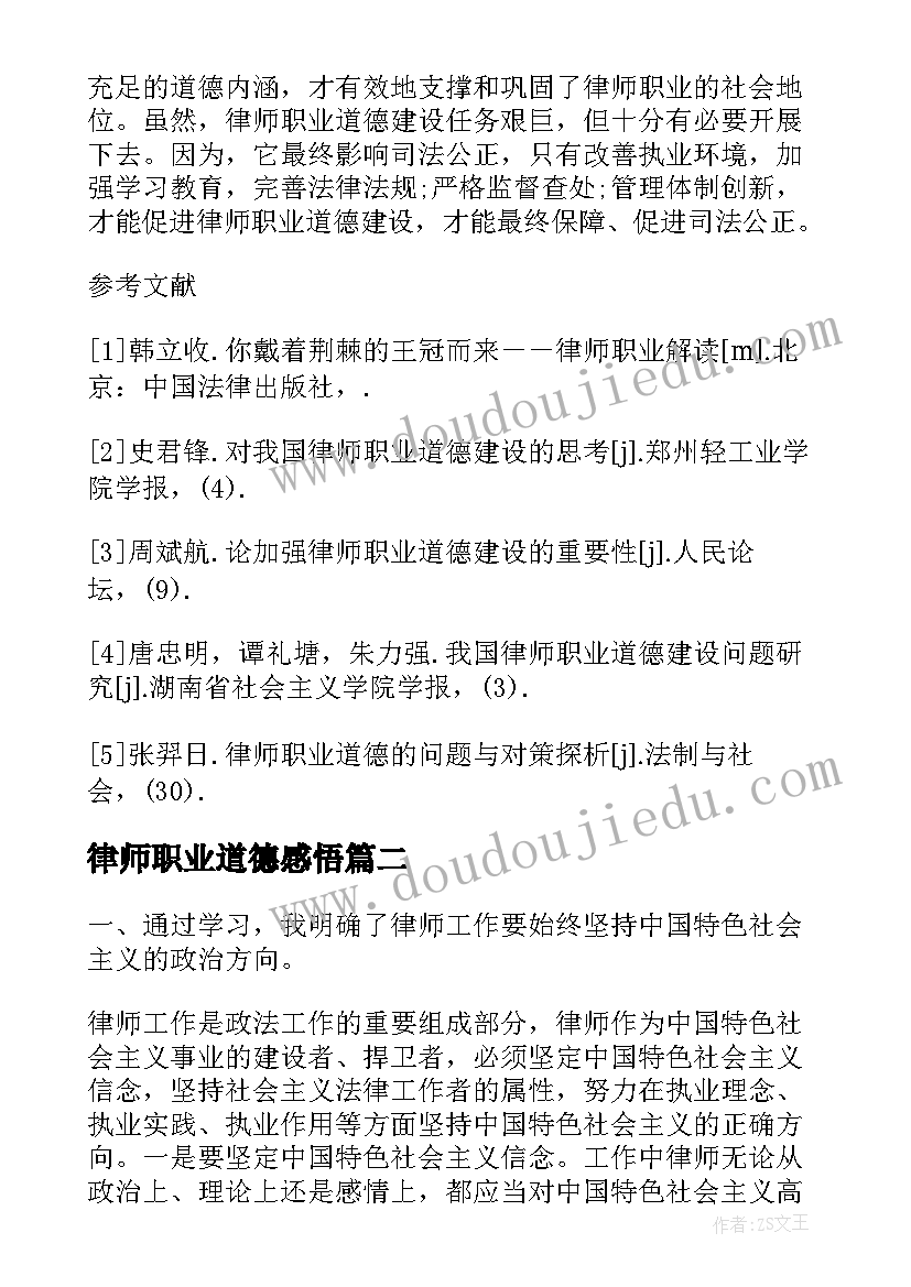 律师职业道德感悟(汇总7篇)