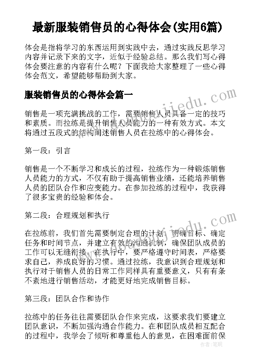 最新服装销售员的心得体会(实用6篇)