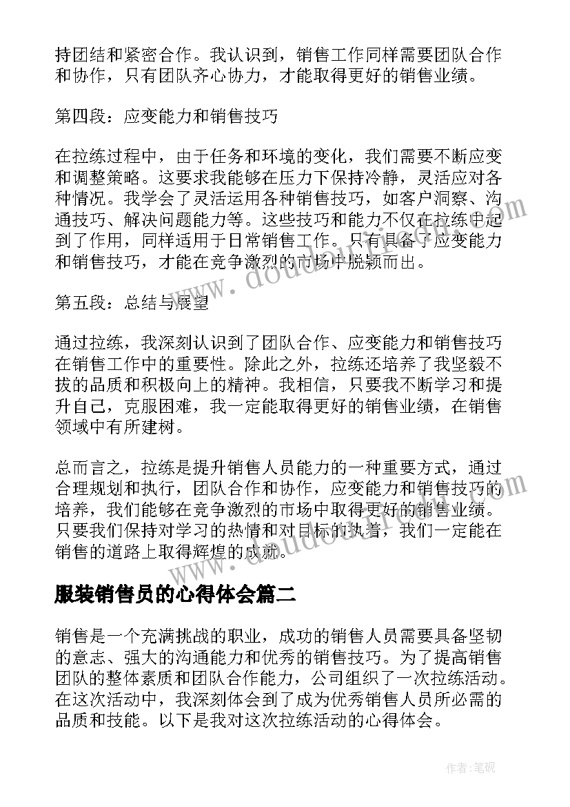 最新服装销售员的心得体会(实用6篇)