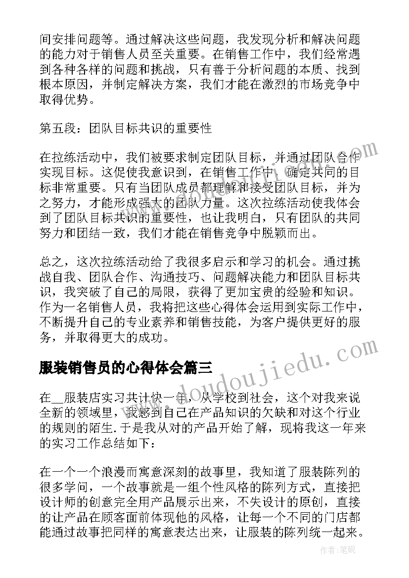 最新服装销售员的心得体会(实用6篇)