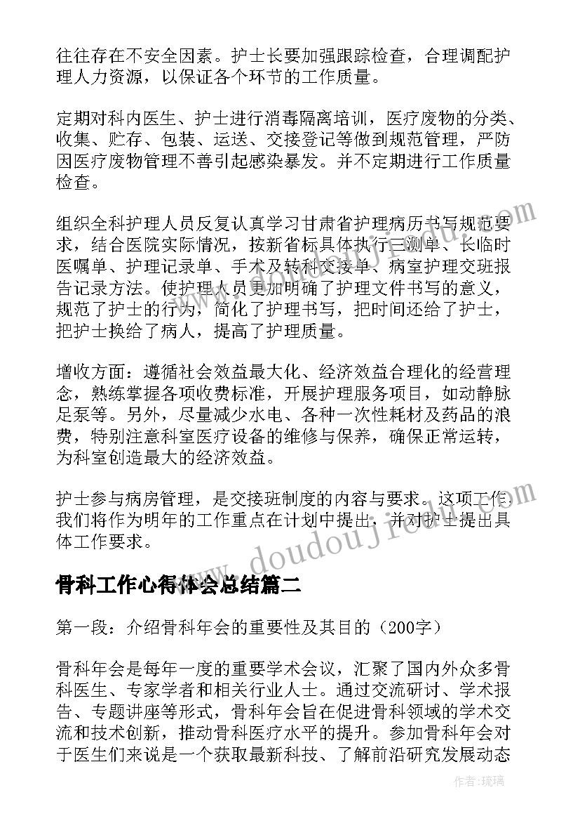 最新骨科工作心得体会总结 骨科工作心得体会(汇总9篇)