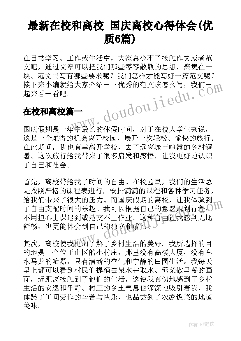 最新在校和离校 国庆离校心得体会(优质6篇)