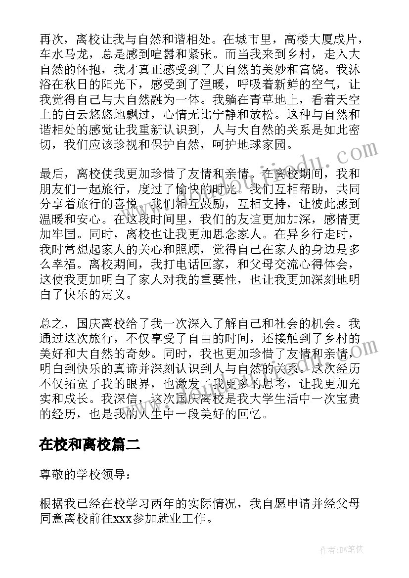 最新在校和离校 国庆离校心得体会(优质6篇)