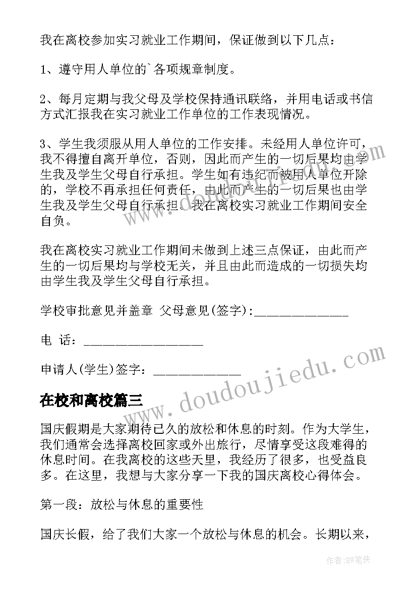 最新在校和离校 国庆离校心得体会(优质6篇)