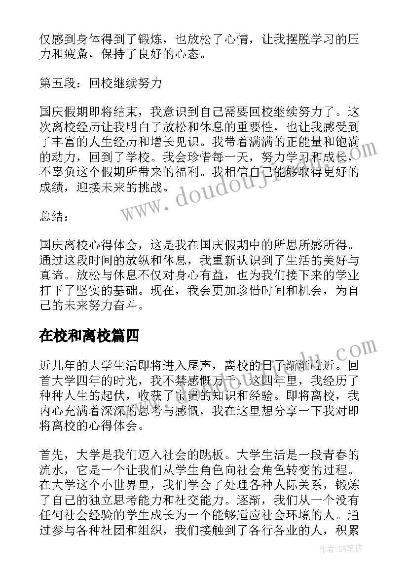 最新在校和离校 国庆离校心得体会(优质6篇)